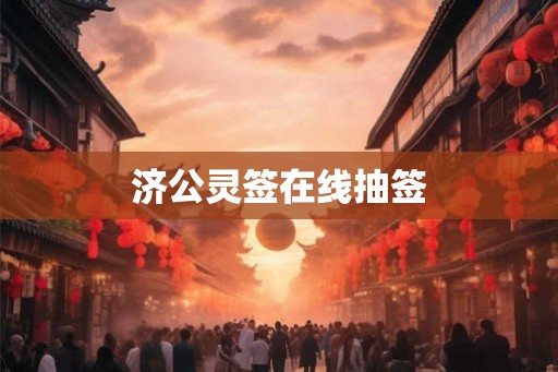 济公灵签在线抽签