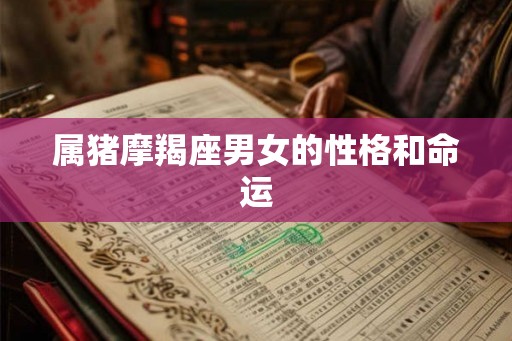 属猪摩羯座男女的性格和命运