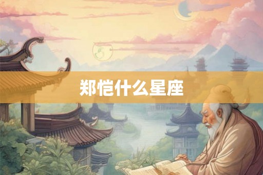 郑恺什么星座