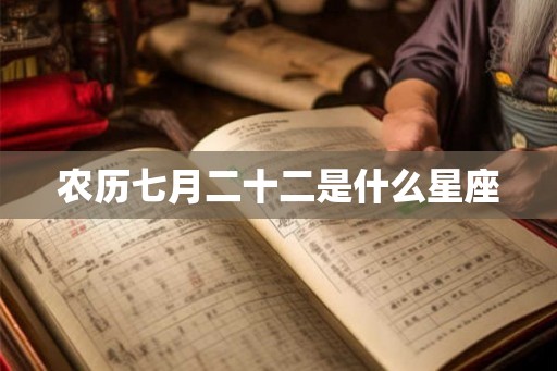 农历七月二十二是什么星座