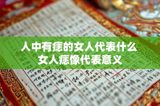 人中有痣的女人代表什么 女人痣像代表意义