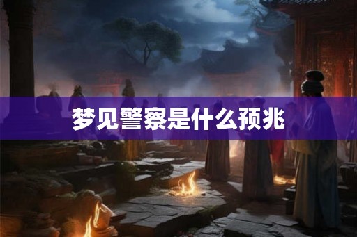 梦见警察是什么预兆