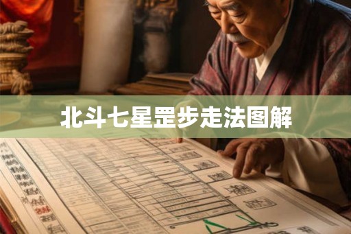 北斗七星罡步走法图解