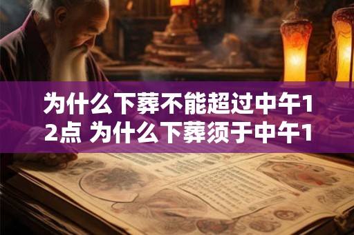 为什么下葬不能超过中午12点 为什么下葬须于中午12点前完成