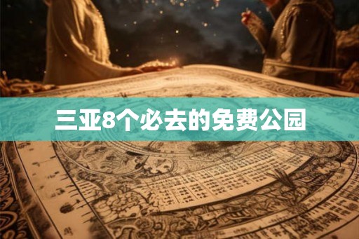 三亚8个必去的免费公园