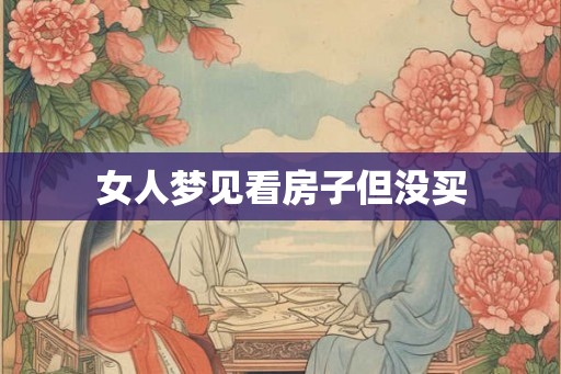 女人梦见看房子但没买