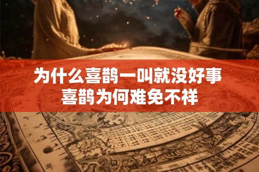为什么喜鹊一叫就没好事 喜鹊为何难免不祥 为什么喜鹊一叫就没好事 喜鹊为何难免不祥