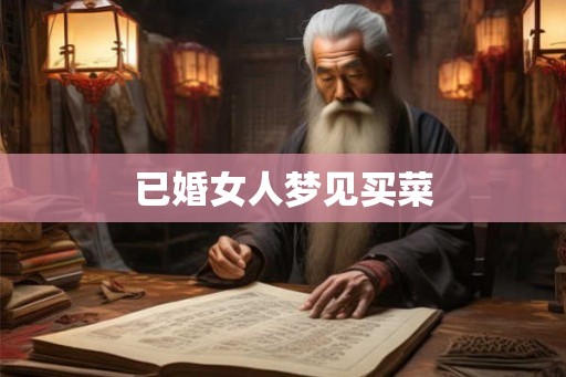 已婚女人梦见买菜