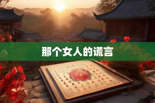 那个女人的谎言 那个女人的谎言