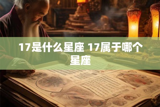 17是什么星座 17属于哪个星座
