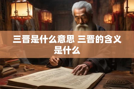 三晋是什么意思 三晋的含义是什么