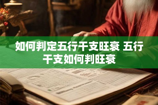如何判定五行干支旺衰 五行干支如何判旺衰