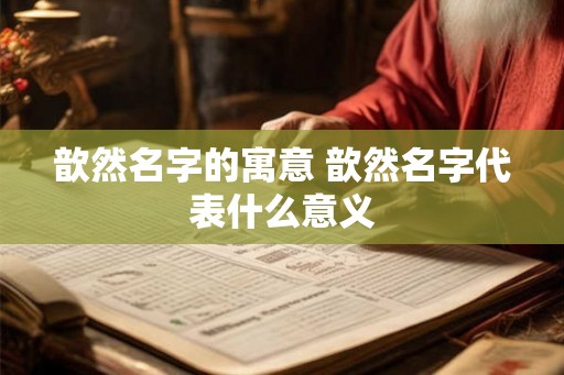 歆然名字的寓意 歆然名字代表什么意义