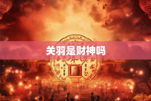 关羽是财神吗