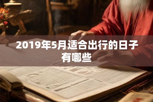 2019年5月适合出行的日子有哪些