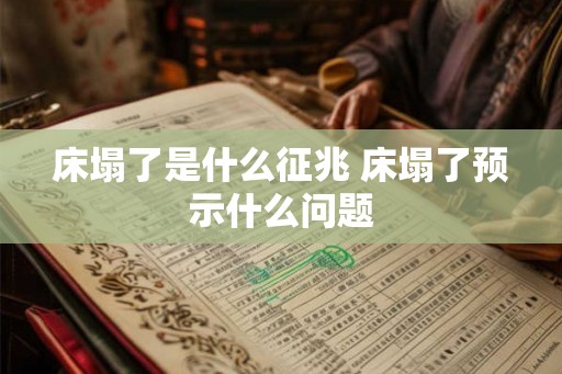 床塌了是什么征兆 床塌了预示什么问题