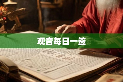 观音每日一签