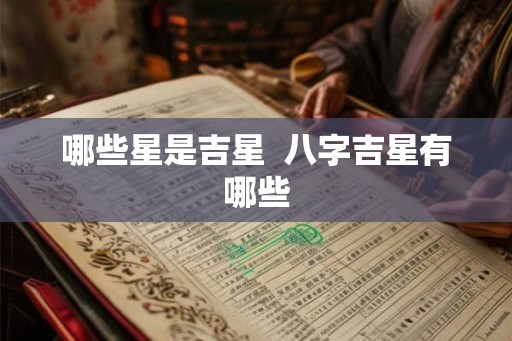 哪些星是吉星  八字吉星有哪些