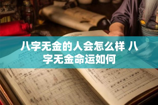 八字无金的人会怎么样 八字无金命运如何