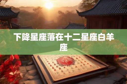 下降星座落在十二星座白羊座