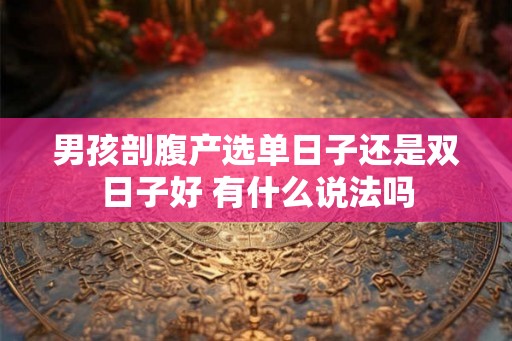 男孩剖腹产选单日子还是双日子好 有什么说法吗