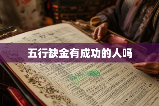 五行缺金有成功的人吗