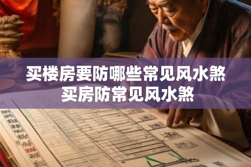 买楼房要防哪些常见风水煞 买房防常见风水煞