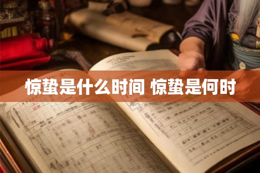 惊蛰是什么时间 惊蛰是何时