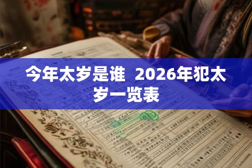 今年太岁是谁  2026年犯太岁一览表