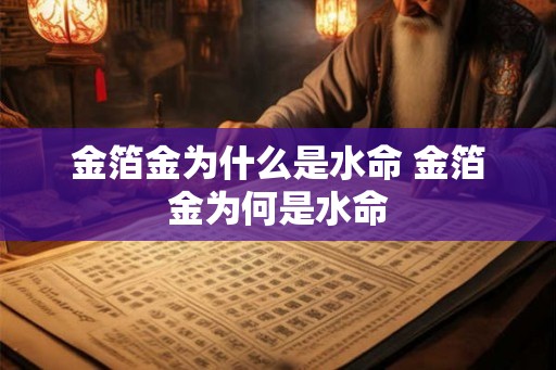 金箔金为什么是水命 金箔金为何是水命