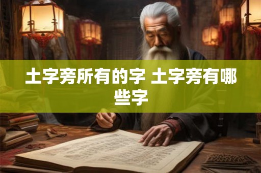 土字旁所有的字 土字旁有哪些字