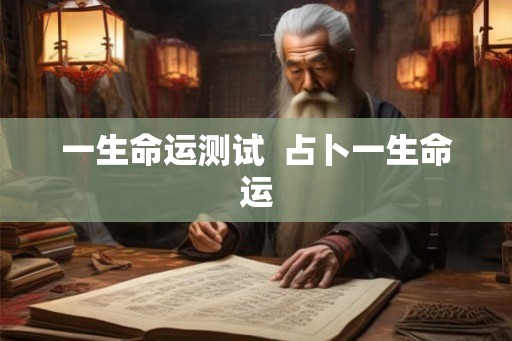 一生命运测试  占卜一生命运