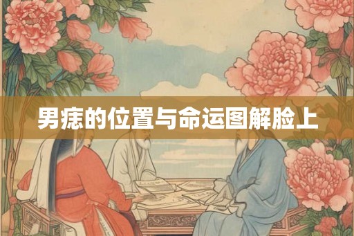 男痣的位置与命运图解脸上