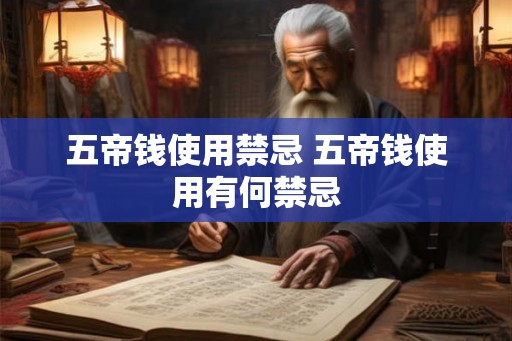 五帝钱使用禁忌 五帝钱使用有何禁忌