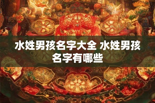 水姓男孩名字大全 水姓男孩名字有哪些