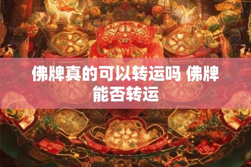 佛牌真的可以转运吗 佛牌能否转运