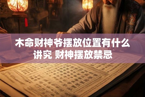 木命财神爷摆放位置有什么讲究 财神摆放禁忌