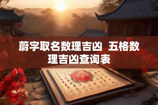 蔚字取名数理吉凶  五格数理吉凶查询表