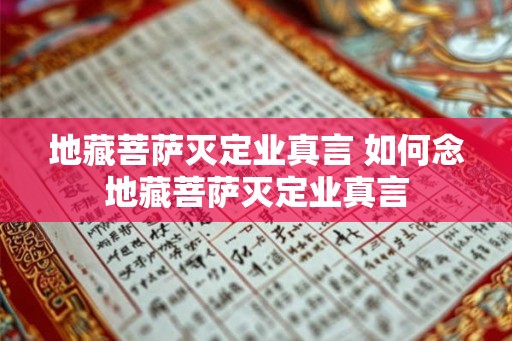 地藏菩萨灭定业真言 如何念地藏菩萨灭定业真言