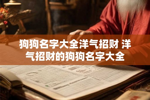 狗狗名字大全洋气招财 洋气招财的狗狗名字大全
