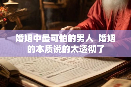 婚姻中最可怕的男人  婚姻的本质说的太透彻了