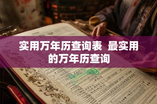 实用万年历查询表  最实用的万年历查询
