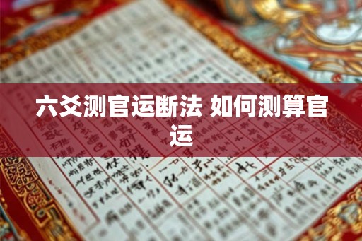 六爻测官运断法 如何测算官运
