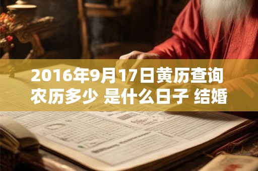 2016年9月17日黄历查询 农历多少 是什么日子 结婚吉时