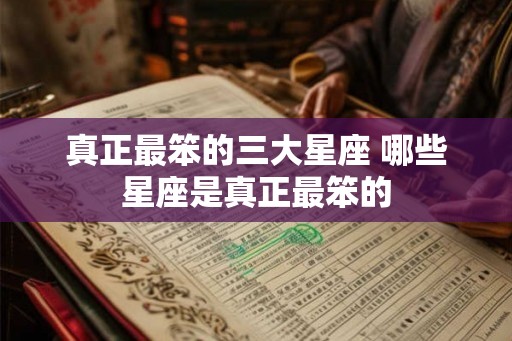 真正最笨的三大星座 哪些星座是真正最笨的