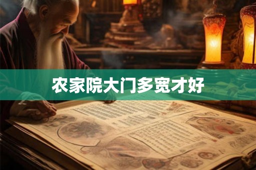 农家院大门多宽才好
