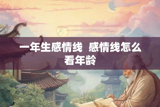 一年生感情线  感情线怎么看年龄