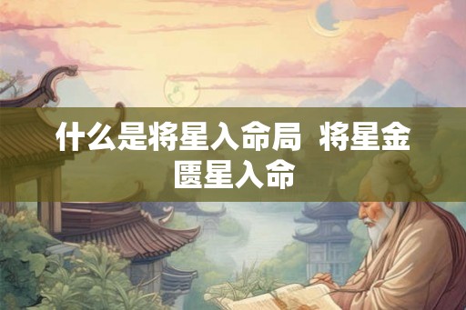 什么是将星入命局  将星金匮星入命