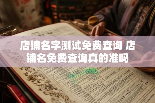 店铺名字测试免费查询 店铺名免费查询真的准吗