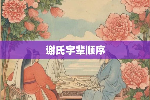 谢氏字辈顺序